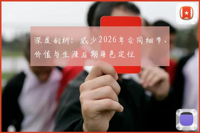 深度剖析：威少2026年合同细节、价值与生涯后期角色定位