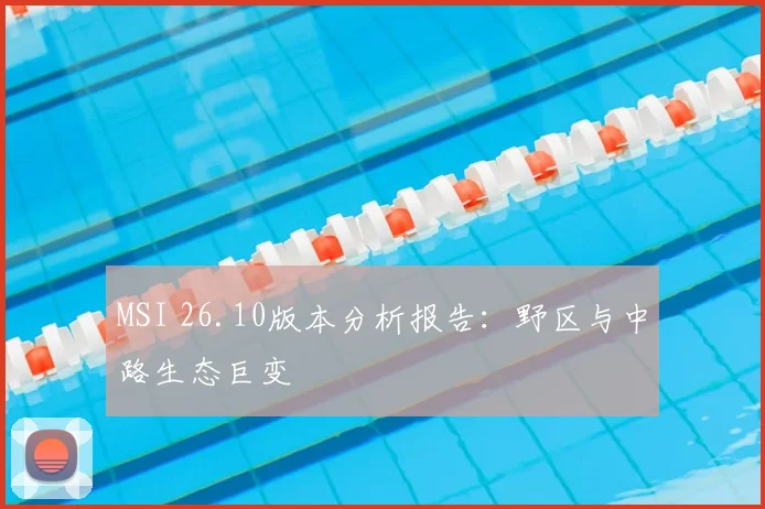 MSI 26.10版本分析报告：野区与中路生态巨变