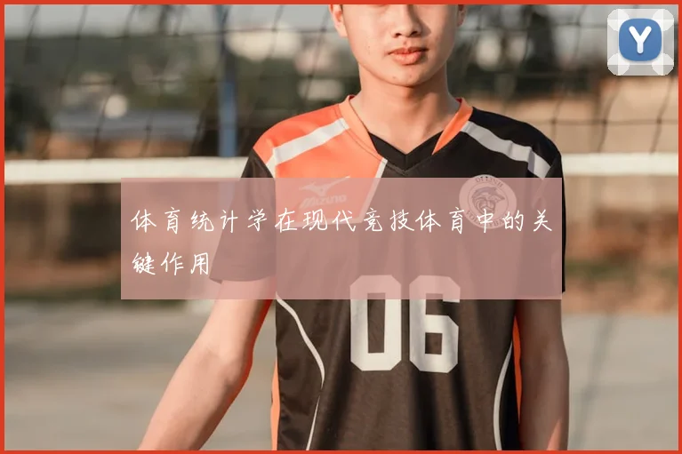 体育统计学在现代竞技体育中的关键作用