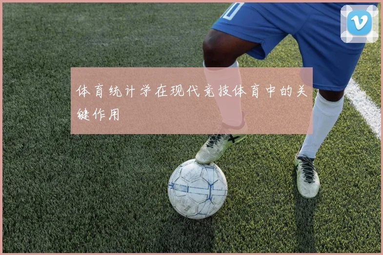 体育统计学在现代竞技体育中的关键作用