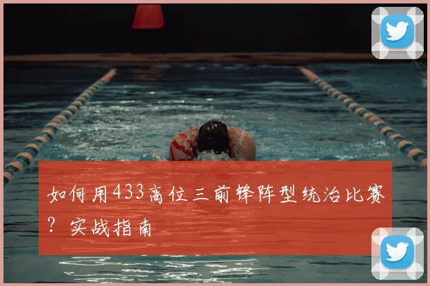 如何用433高位三前锋阵型统治比赛？实战指南