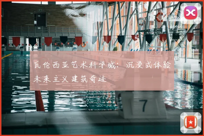 瓦伦西亚艺术科学城：沉浸式体验未来主义建筑奇迹