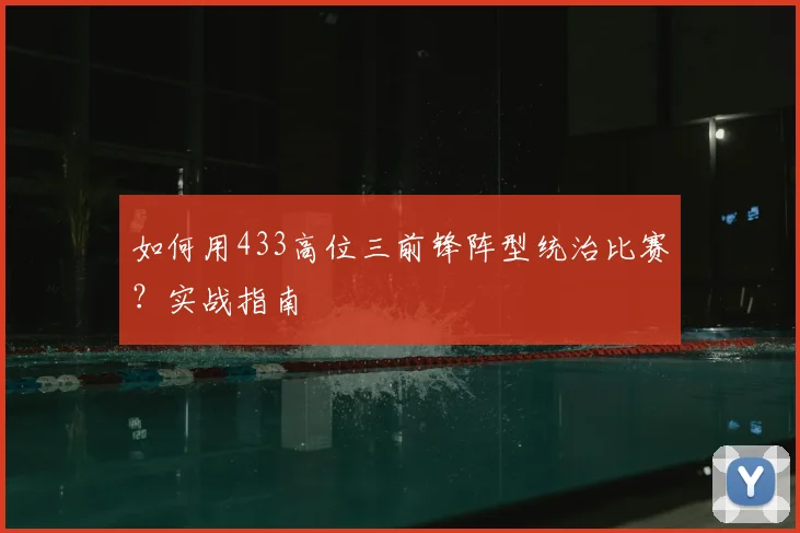 如何用433高位三前锋阵型统治比赛？实战指南