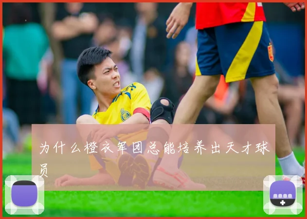 为什么橙衣军团总能培养出天才球员